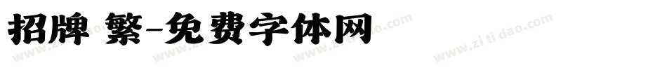 招牌 繁字体转换